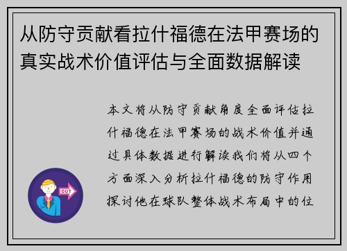 从防守贡献看拉什福德在法甲赛场的真实战术价值评估与全面数据解读 从防守贡献看拉什福德在法甲赛场的真实战术价值评估与全面数据解读