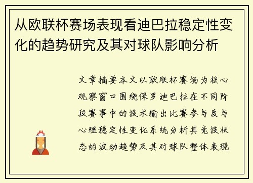 从欧联杯赛场表现看迪巴拉稳定性变化的趋势研究及其对球队影响分析 从欧联杯赛场表现看迪巴拉稳定性变化的趋势研究及其对球队影响分析