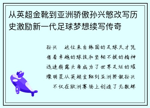 从英超金靴到亚洲骄傲孙兴慜改写历史激励新一代足球梦想续写传奇