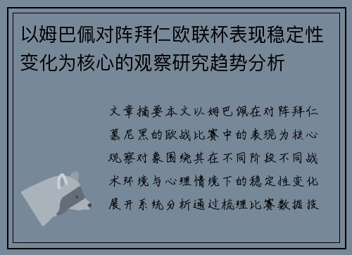 以姆巴佩对阵拜仁欧联杯表现稳定性变化为核心的观察研究趋势分析