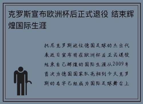 克罗斯宣布欧洲杯后正式退役 结束辉煌国际生涯