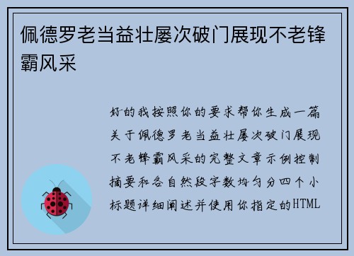 佩德罗老当益壮屡次破门展现不老锋霸风采