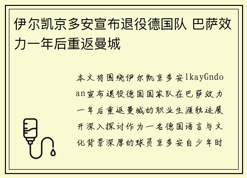 伊尔凯京多安宣布退役德国队 巴萨效力一年后重返曼城