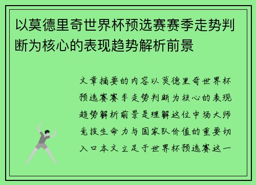 以莫德里奇世界杯预选赛赛季走势判断为核心的表现趋势解析前景