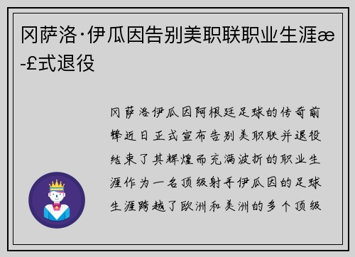 冈萨洛·伊瓜因告别美职联职业生涯正式退役