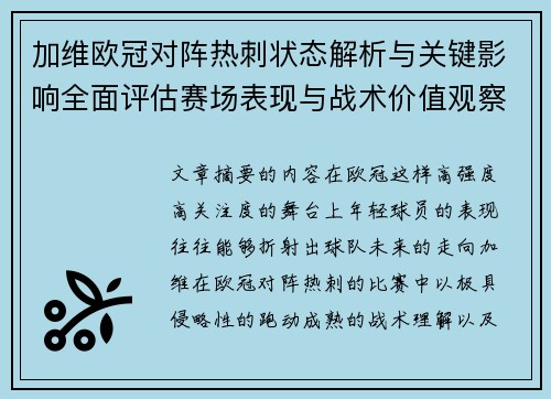 加维欧冠对阵热刺状态解析与关键影响全面评估赛场表现与战术价值观察