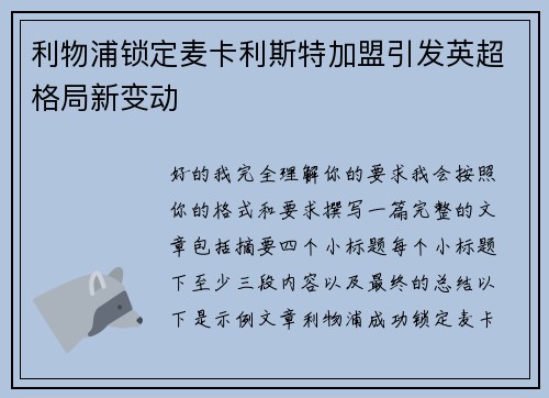利物浦锁定麦卡利斯特加盟引发英超格局新变动