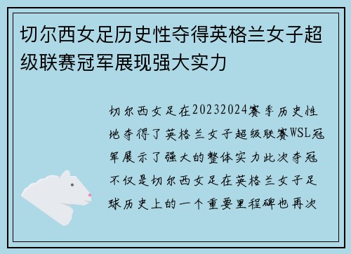 切尔西女足历史性夺得英格兰女子超级联赛冠军展现强大实力