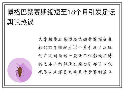 博格巴禁赛期缩短至18个月引发足坛舆论热议