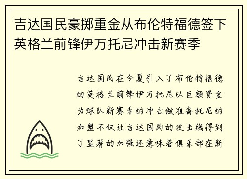 吉达国民豪掷重金从布伦特福德签下英格兰前锋伊万托尼冲击新赛季