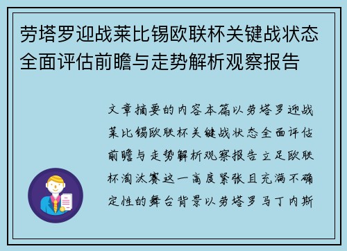 劳塔罗迎战莱比锡欧联杯关键战状态全面评估前瞻与走势解析观察报告