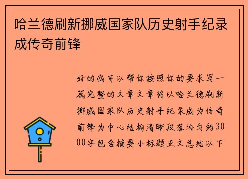 哈兰德刷新挪威国家队历史射手纪录成传奇前锋