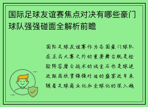 国际足球友谊赛焦点对决有哪些豪门球队强强碰面全解析前瞻