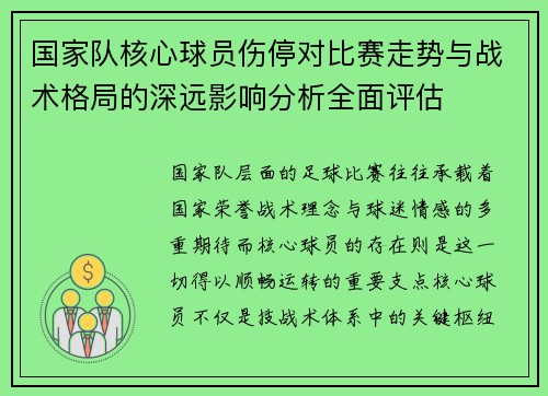 国家队核心球员伤停对比赛走势与战术格局的深远影响分析全面评估