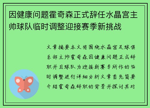 因健康问题霍奇森正式辞任水晶宫主帅球队临时调整迎接赛季新挑战