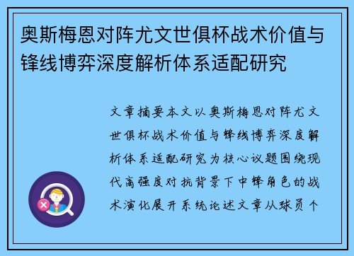 奥斯梅恩对阵尤文世俱杯战术价值与锋线博弈深度解析体系适配研究