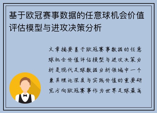 基于欧冠赛事数据的任意球机会价值评估模型与进攻决策分析