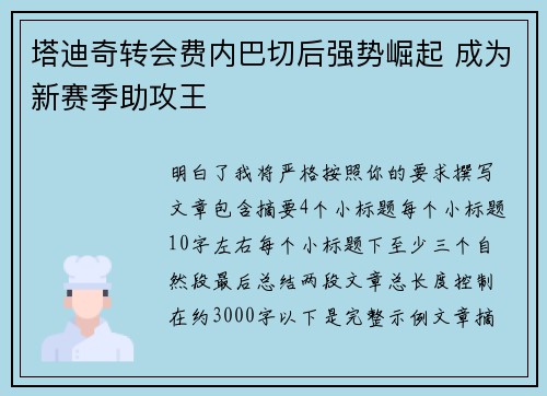塔迪奇转会费内巴切后强势崛起 成为新赛季助攻王