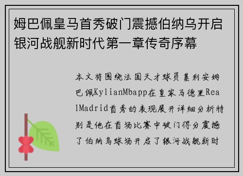 姆巴佩皇马首秀破门震撼伯纳乌开启银河战舰新时代第一章传奇序幕 姆巴佩皇马首秀破门震撼伯纳乌开启银河战舰新时代第一章传奇序幕
