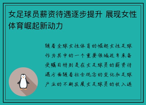 女足球员薪资待遇逐步提升 展现女性体育崛起新动力