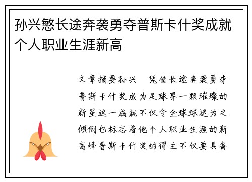 孙兴慜长途奔袭勇夺普斯卡什奖成就个人职业生涯新高 孙兴慜长途奔袭勇夺普斯卡什奖成就个人职业生涯新高