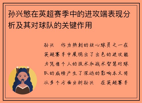 孙兴慜在英超赛季中的进攻端表现分析及其对球队的关键作用