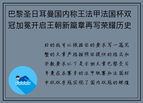巴黎圣日耳曼国内称王法甲法国杯双冠加冕开启王朝新篇章再写荣耀历史 巴黎圣日耳曼国内称王法甲法国杯双冠加冕开启王朝新篇章再写荣耀历史