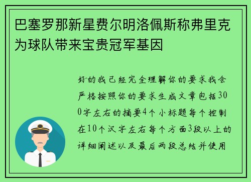 巴塞罗那新星费尔明洛佩斯称弗里克为球队带来宝贵冠军基因 巴塞罗那新星费尔明洛佩斯称弗里克为球队带来宝贵冠军基因