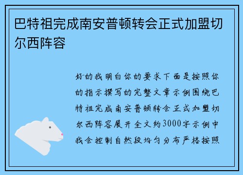 巴特祖完成南安普顿转会正式加盟切尔西阵容 巴特祖完成南安普顿转会正式加盟切尔西阵容