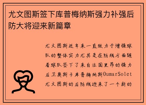 尤文图斯签下库普梅纳斯强力补强后防大将迎来新篇章 尤文图斯签下库普梅纳斯强力补强后防大将迎来新篇章