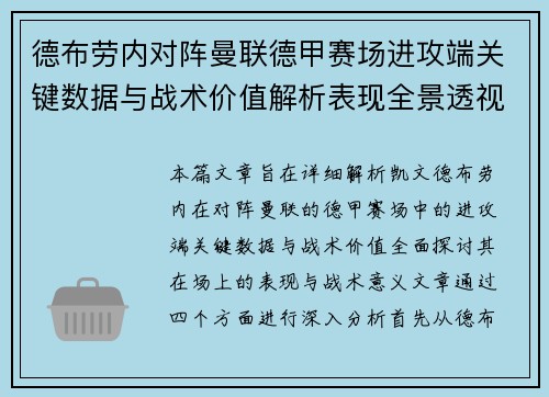 德布劳内对阵曼联德甲赛场进攻端关键数据与战术价值解析表现全景透视 德布劳内对阵曼联德甲赛场进攻端关键数据与战术价值解析表现全景透视