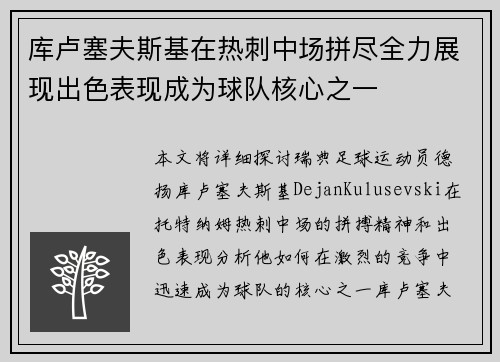 库卢塞夫斯基在热刺中场拼尽全力展现出色表现成为球队核心之一 库卢塞夫斯基在热刺中场拼尽全力展现出色表现成为球队核心之一