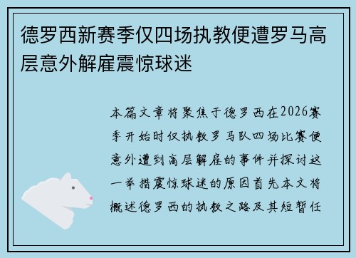 德罗西新赛季仅四场执教便遭罗马高层意外解雇震惊球迷
