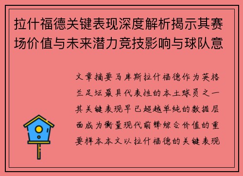 拉什福德关键表现深度解析揭示其赛场价值与未来潜力竞技影响与球队意义