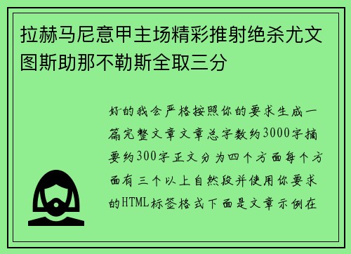 拉赫马尼意甲主场精彩推射绝杀尤文图斯助那不勒斯全取三分 拉赫马尼意甲主场精彩推射绝杀尤文图斯助那不勒斯全取三分