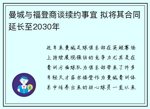 曼城与福登商谈续约事宜 拟将其合同延长至2030年