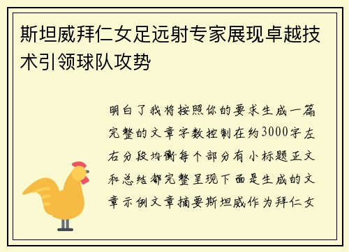 斯坦威拜仁女足远射专家展现卓越技术引领球队攻势 斯坦威拜仁女足远射专家展现卓越技术引领球队攻势