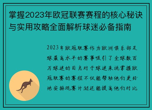 掌握2023年欧冠联赛赛程的核心秘诀与实用攻略全面解析球迷必备指南 掌握2023年欧冠联赛赛程的核心秘诀与实用攻略全面解析球迷必备指南