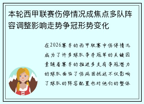 本轮西甲联赛伤停情况成焦点多队阵容调整影响走势争冠形势变化 本轮西甲联赛伤停情况成焦点多队阵容调整影响走势争冠形势变化