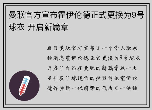 曼联官方宣布霍伊伦德正式更换为9号球衣 开启新篇章 曼联官方宣布霍伊伦德正式更换为9号球衣 开启新篇章