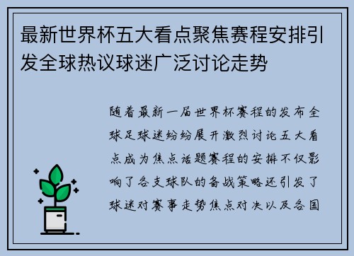 最新世界杯五大看点聚焦赛程安排引发全球热议球迷广泛讨论走势