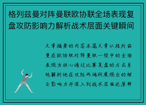 格列兹曼对阵曼联欧协联全场表现复盘攻防影响力解析战术层面关键瞬间 格列兹曼对阵曼联欧协联全场表现复盘攻防影响力解析战术层面关键瞬间