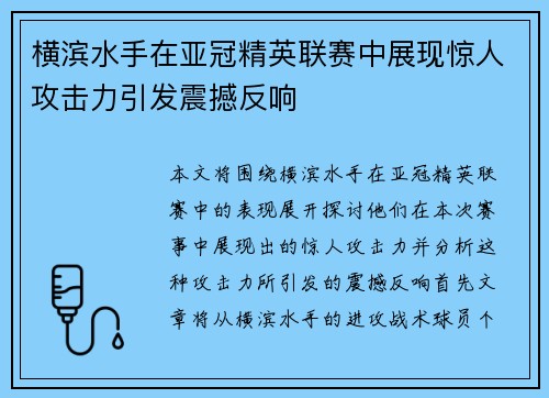 横滨水手在亚冠精英联赛中展现惊人攻击力引发震撼反响 横滨水手在亚冠精英联赛中展现惊人攻击力引发震撼反响