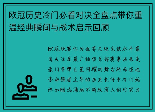 欧冠历史冷门必看对决全盘点带你重温经典瞬间与战术启示回顾