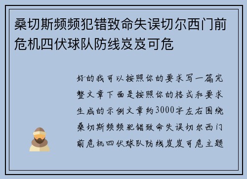 桑切斯频频犯错致命失误切尔西门前危机四伏球队防线岌岌可危