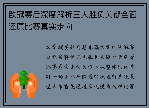 欧冠赛后深度解析三大胜负关键全面还原比赛真实走向