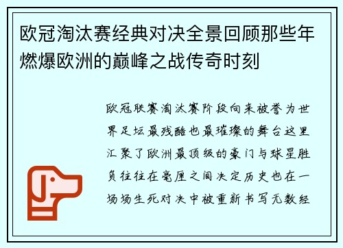 欧冠淘汰赛经典对决全景回顾那些年燃爆欧洲的巅峰之战传奇时刻 欧冠淘汰赛经典对决全景回顾那些年燃爆欧洲的巅峰之战传奇时刻