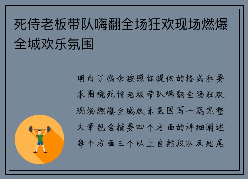 死侍老板带队嗨翻全场狂欢现场燃爆全城欢乐氛围 死侍老板带队嗨翻全场狂欢现场燃爆全城欢乐氛围
