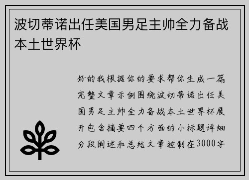 波切蒂诺出任美国男足主帅全力备战本土世界杯