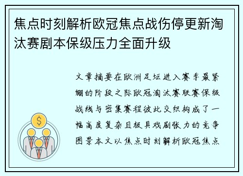 焦点时刻解析欧冠焦点战伤停更新淘汰赛剧本保级压力全面升级